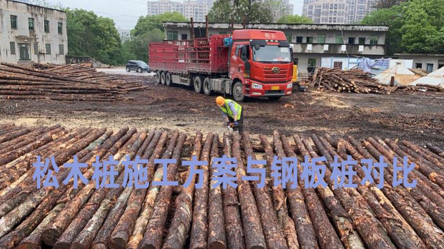 <a href=http://m.bjmingcheng.cn/ target=_blank class=infotextkey>松木樁</a>施工方案與鋼板樁對比